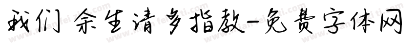 我们 余生请多指教字体转换